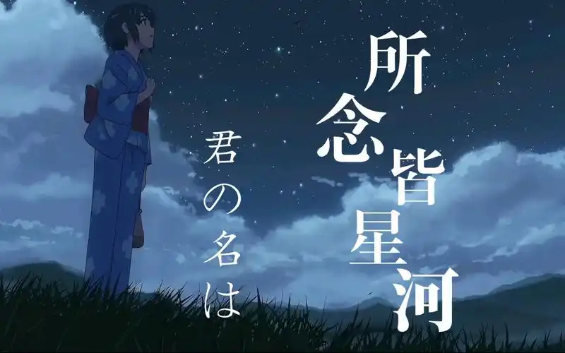 你的名字我一辈子的心事房东的猫所念皆星河新海诚你的名字