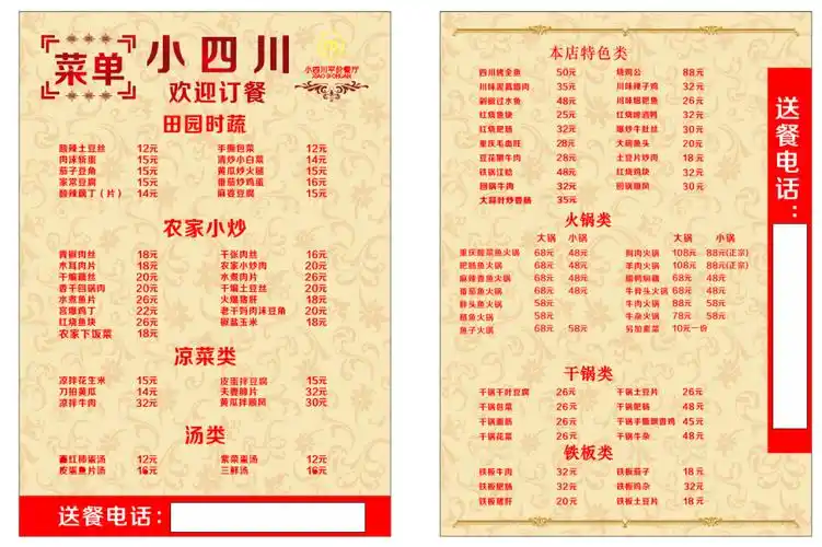 小四川菜单