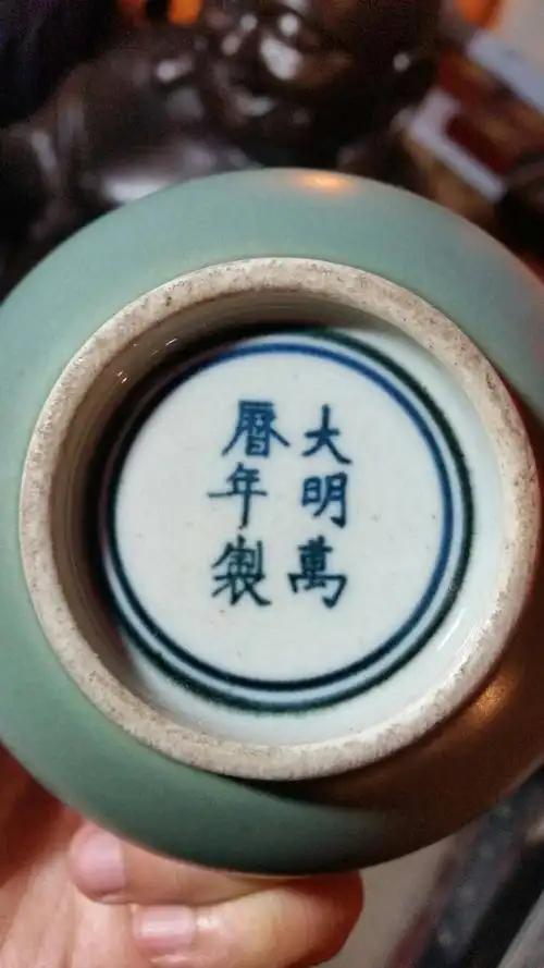 求问这是什么瓷器,通体为浅墨绿色,底部有大明万历年制.