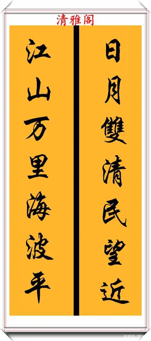 当代书法名家豆万龙,精选25幅行书对联欣赏,劲健洒脱,张弛有度