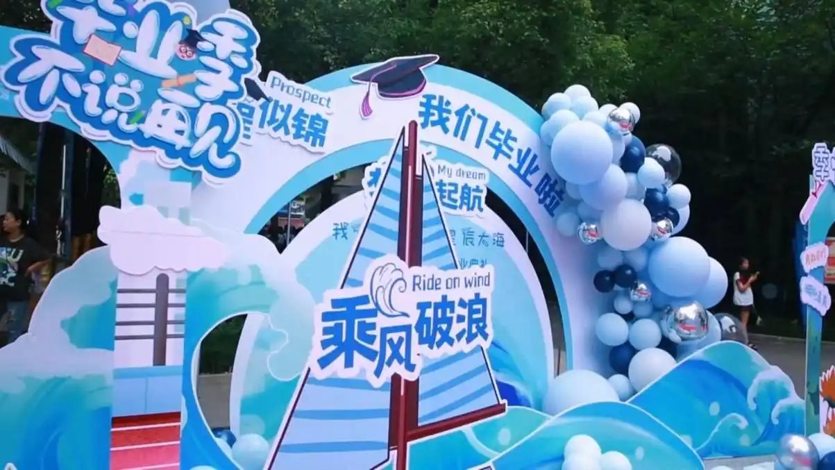 季忆留夏 逐梦远航——重庆两江新区金山学校2017级毕业典礼