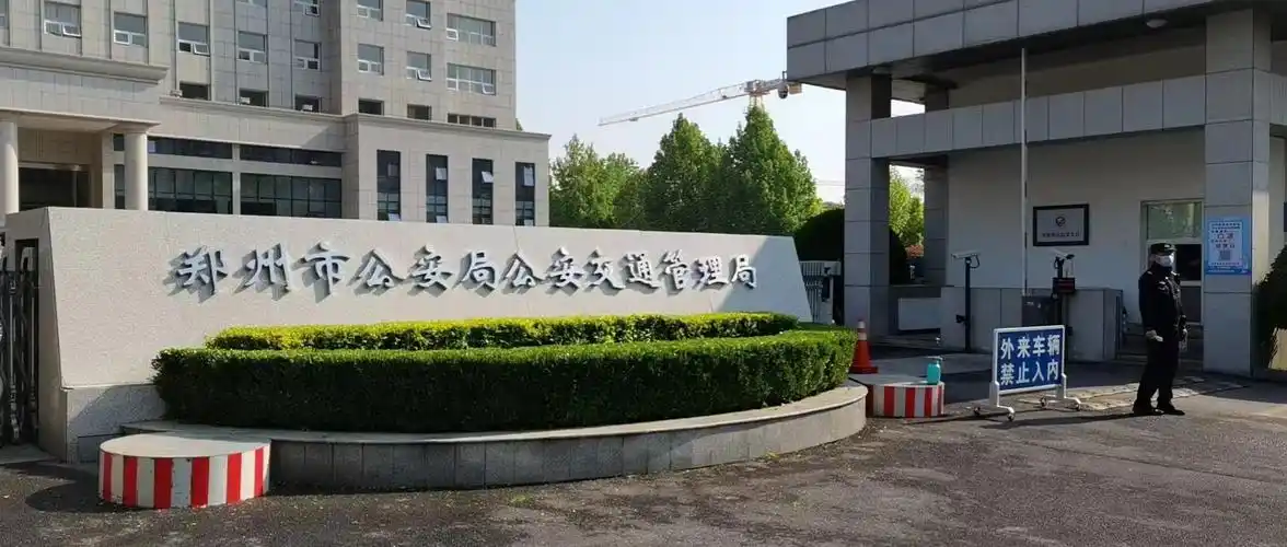 郑州市公安局公安交通管理局已正式"挂牌",各支队管辖范围有何变化?