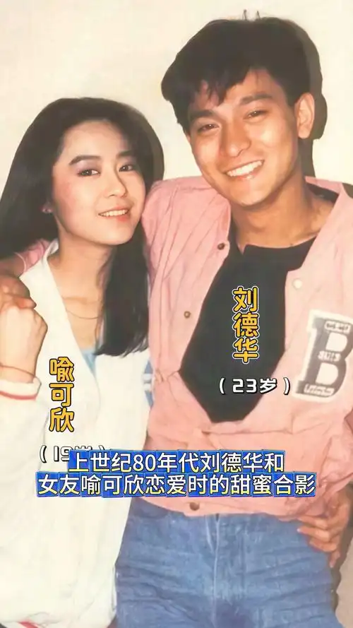 上世纪80年代刘德华和女友喻可欣恋爱时的甜蜜合影!