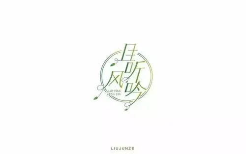 字体帮-第606篇:且听风吟 明日命题:领悟