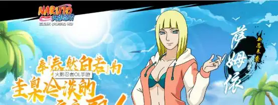 公益手游《火影忍者ol》泳装萨姆伊怎样获得