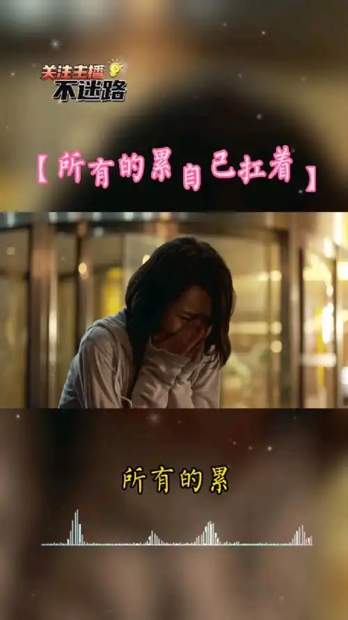 所有的累自己扛着