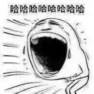 哈哈哈哈哈哈(金馆长大笑大嘴版)