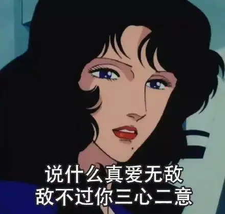 渣女表情包|我不虚情假意,怎配你朝三暮四