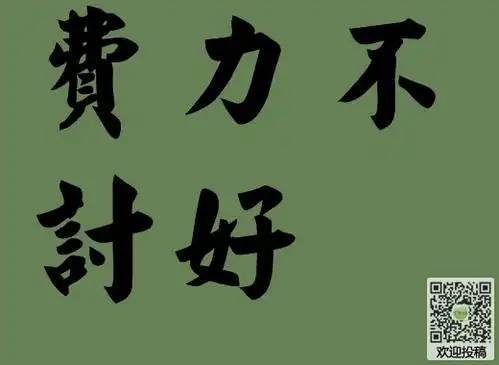 专题费力不讨好的图片