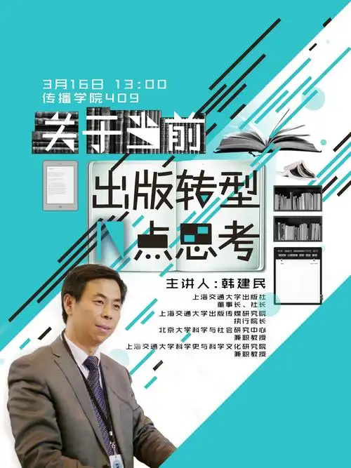 一系列讲座海报