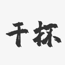 新年快乐图片艺术字