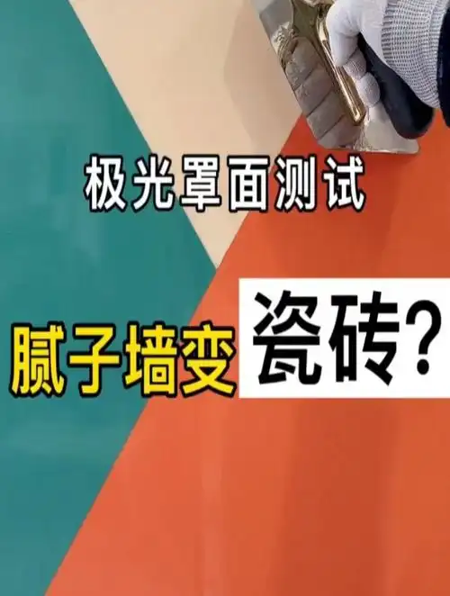 腻子墙可以变瓷砖效果!极光罩面艺术漆施工方法-度小视