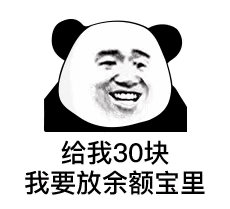 给我30块钱,我要放余额宝里(熊猫头表情包)_宝里_30_我要_熊猫表情