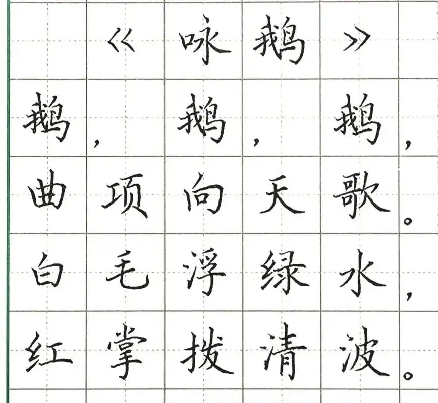 骆宾王《咏鹅》范字书写 96"鹅"结构确实不好安排,试了两种.