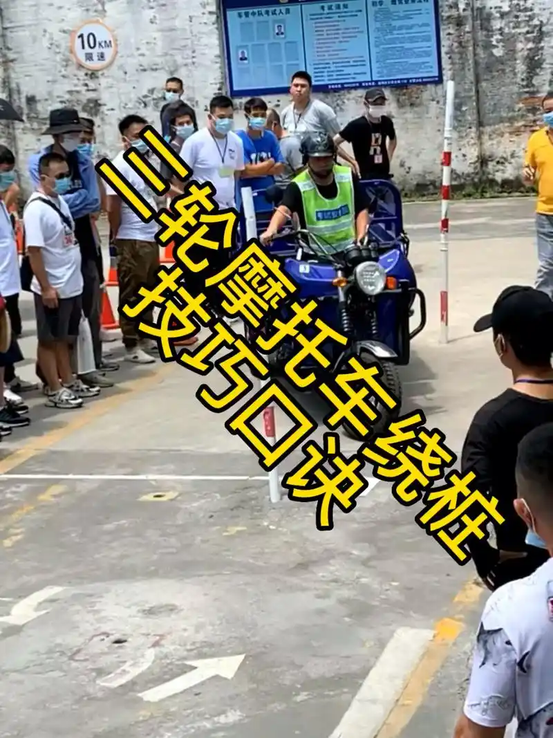 三轮摩托车绕桩技巧口诀:绕桩路线,车前轮沿着车勒行兄恋谝挥氲诙