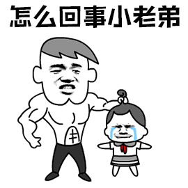 暴漫怎么回事小老弟拎起来斗图gif动图_动态图_表情包下载_soogif