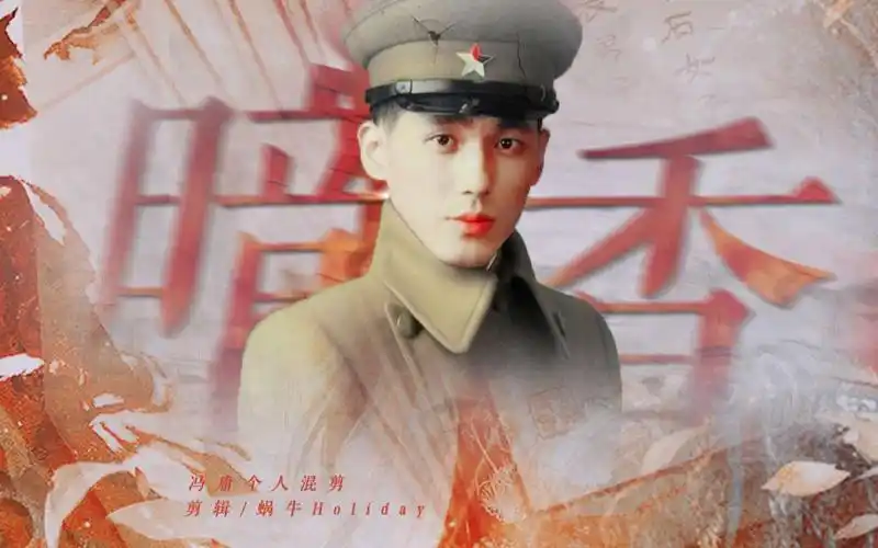 【白宇 | 冯庸个人向】暗香 | 心若在灿烂中死去