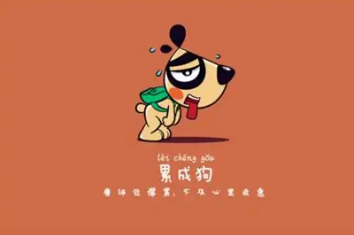 辛苦累的句子说说心情