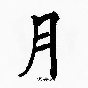 月楷书书法字典