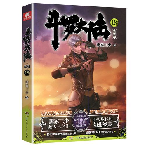 斗罗大陆书籍文学小说唐家三少正版青春奇幻玄幻玄幻