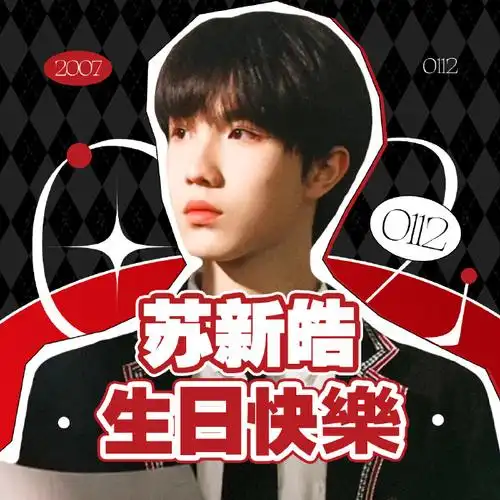 苏新皓超话98#苏新皓 实力断层top#【苏新皓十六岁生日超话头像征集