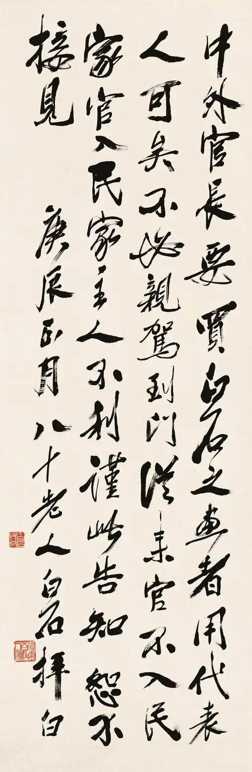 北京画院藏齐白石精品展丨《行书 启示》