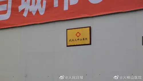 火神山医院开微博评论画风清奇