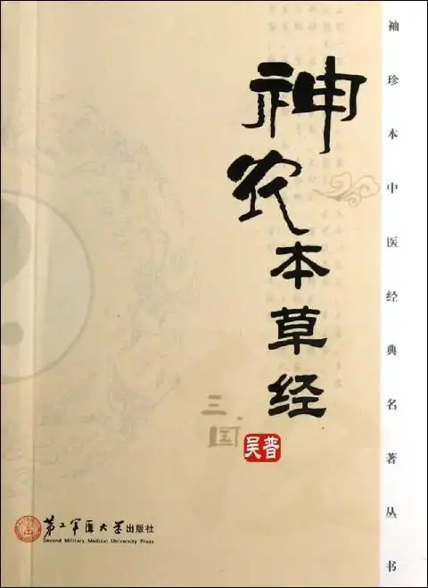 神农本草经/袖珍本中医经典名著丛书