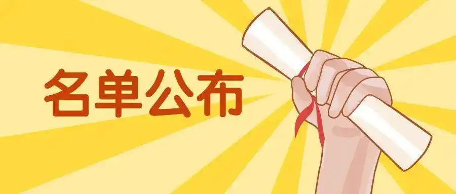 名单公布