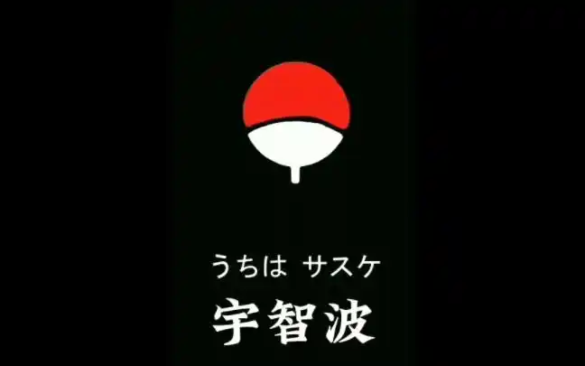 "来自宇智波一族的压迫感"