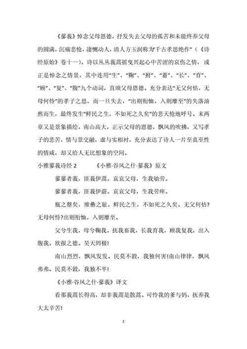 小雅蓼莪诗经docx6页