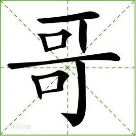 哥(字词)
