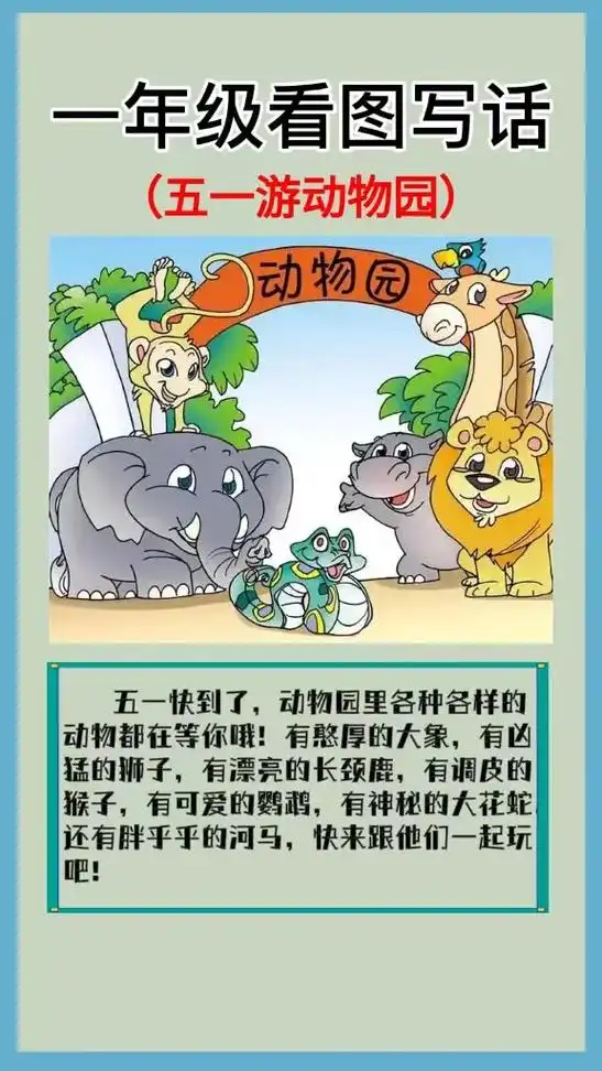 一年级看图写话动物园,参观动物园猴子大象熊猫写一段话,有趣的 - 抖