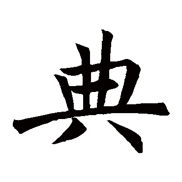 褚遂良_书法字典查询