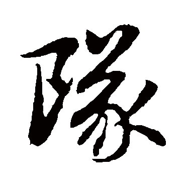 赵孟頫 - 行书 - "队"