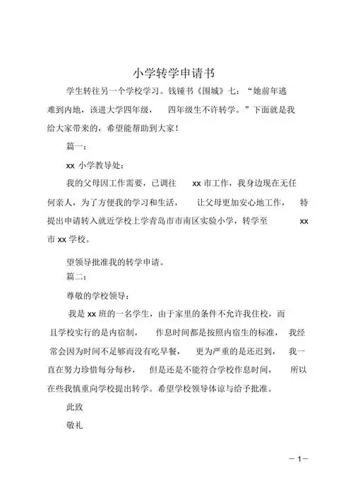 小学转学申请书