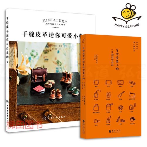 2本 手缝皮革迷你可爱小物 就能完成的手作皮革小物 手工皮具制作教程