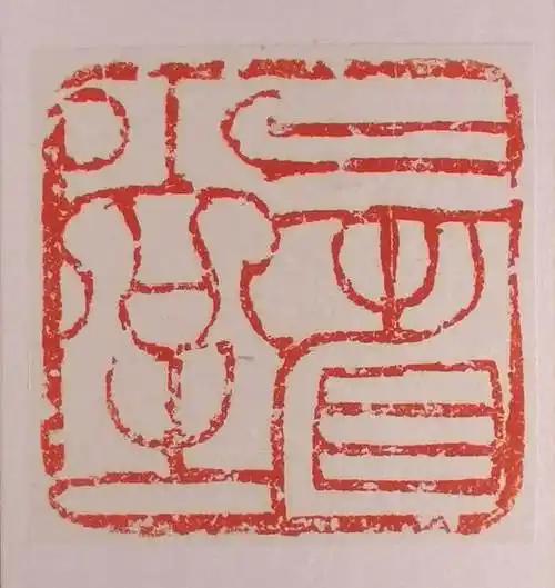 韩天衡篆刻作品欣赏