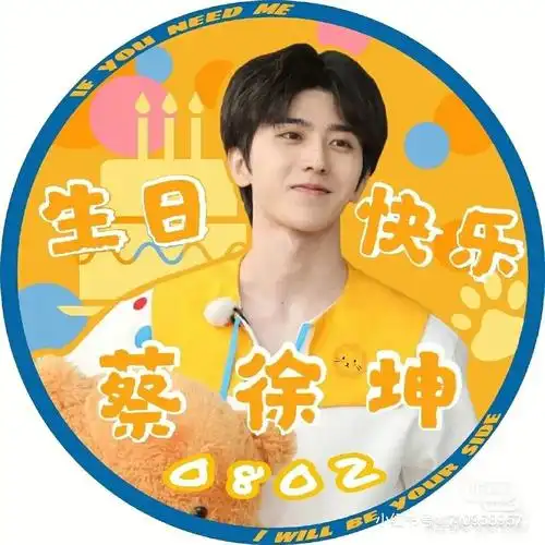 生日快乐坤坤