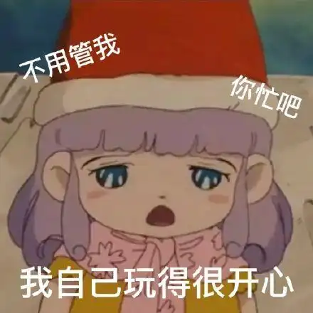 不用管我你忙吧我自己玩得很开心(蜜儿表情包)_玩得_蜜儿表情