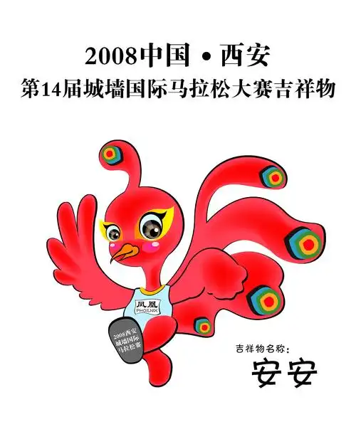 吉祥物_凤凰· 安安