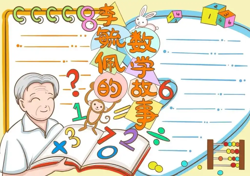数学家故事手抄报模板