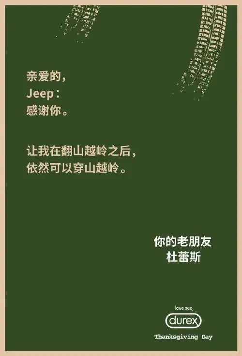 2017感恩节,杜蕾斯向一众品牌玩起了感谢信!