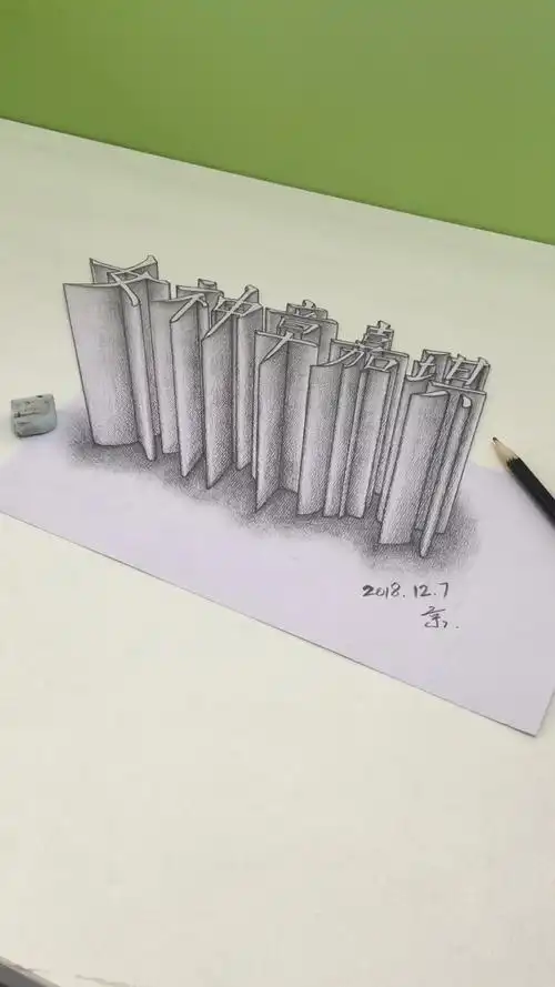 素描3d立体字"女神章嘉琪"