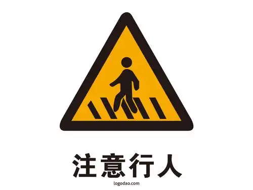交通标志标牌注意行人标识