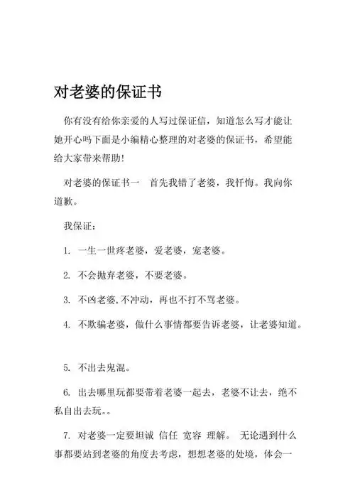对老婆的保证书