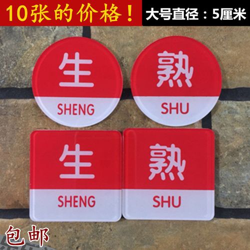 生熟亚克力标识牌餐厅厨房后厨标志饭店食肆荤素标示温馨提示标牌