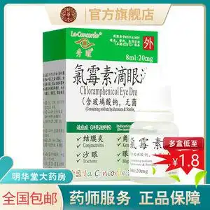 包邮秀瞳氯霉素滴眼液8ml眼液水眼药水干眼症结膜炎录霉素--人用鹤叔