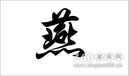 燕字的五行属性,燕字在五行中属什么?