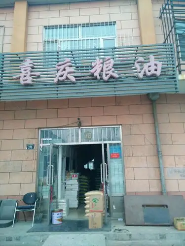 萨尔图区 标签: 购物 粮油店  喜庆粮油共多少人浏览:1845236  电话